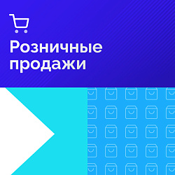 Розничные продажи